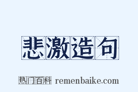 悲激造句是什么意思的图片